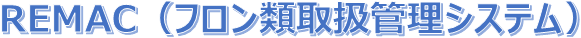 フロン類取扱管理システム