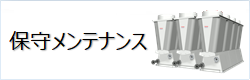 保守メンテナンス